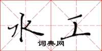 黄华生水工楷书怎么写