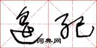 王冬龄遥纪草书怎么写