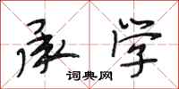 段相林承学行书怎么写