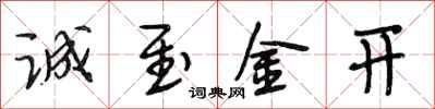 段相林诚至金开行书怎么写