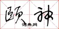 王冬龄颐神草书怎么写