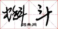 刘少英蝌斗草书怎么写