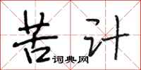 段相林苦计行书怎么写