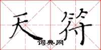 黄华生天符楷书怎么写