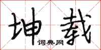 段相林坤载行书怎么写