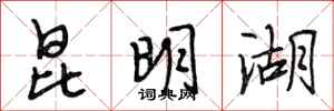 段相林昆明湖行书怎么写