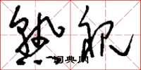 刘少英熟视草书怎么写