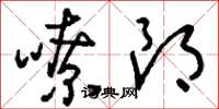 刘少英嘹朗草书怎么写