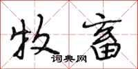 段相林牧畜行书怎么写