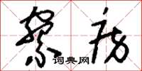 刘少英寮房草书怎么写