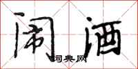 段相林闹酒行书怎么写