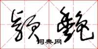 王冬龄颖艳草书怎么写
