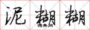 段相林泥糊糊行书怎么写
