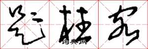 刘少英题柱客草书怎么写