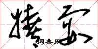 刘少英嬉耍草书怎么写