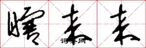 刘少英瞎来来草书怎么写