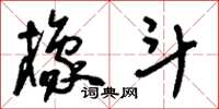 刘少英橡斗草书怎么写