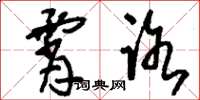 刘少英霄路草书怎么写