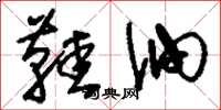 刘少英鞋油草书怎么写