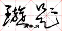 刘少英璇题草书怎么写