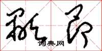 刘少英颙昂草书怎么写