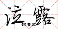 段相林泣露行书怎么写