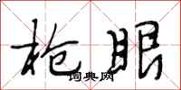 段相林枪眼行书怎么写