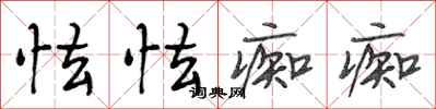 段相林怯怯痴痴行书怎么写