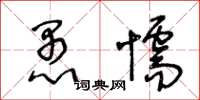 王冬龄愚懦草书怎么写