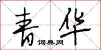 段相林青华行书怎么写