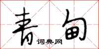 段相林青甸行书怎么写