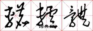 刘少英辘轳体草书怎么写