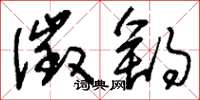 刘少英徵舒草书怎么写