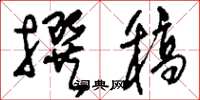 刘少英撰稿草书怎么写