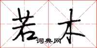 段相林若木行书怎么写