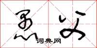 王冬龄愚父草书怎么写
