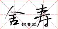 段相林舍寿行书怎么写