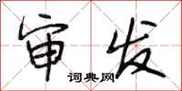 段相林审发行书怎么写