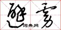 刘少英避虏草书怎么写