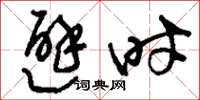 刘少英避时草书怎么写