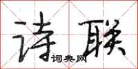 段相林诗联行书怎么写