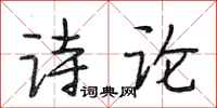 段相林诗论行书怎么写