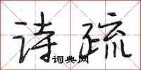 段相林诗疏行书怎么写