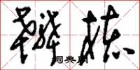 刘少英辨核草书怎么写