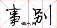 段相林事别行书怎么写