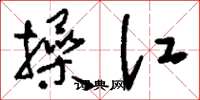 刘少英操江草书怎么写