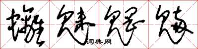 刘少英螭魅魍魉草书怎么写