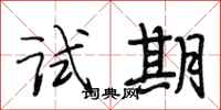 段相林试期行书怎么写