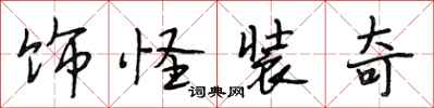 段相林饰怪装奇行书怎么写