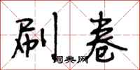 段相林刷卷行书怎么写